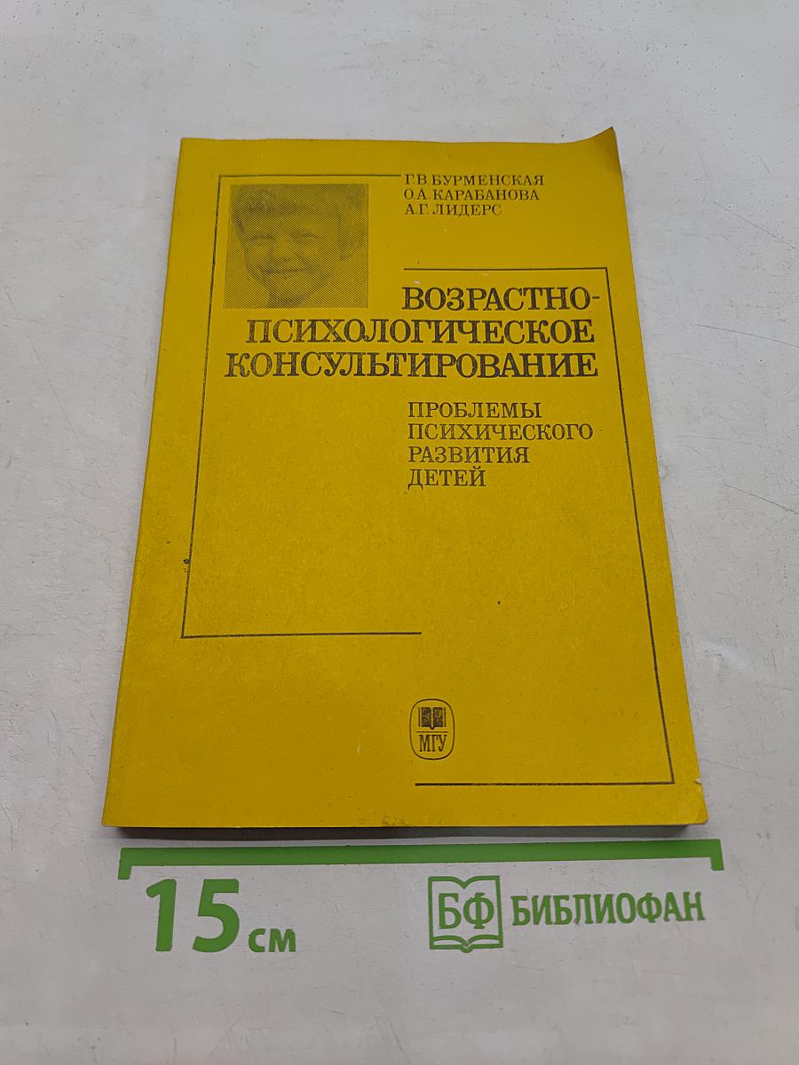 Возрастно-психологическое консультирование: Проблемы психического развития детей