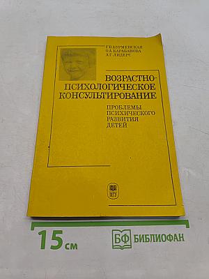 Возрастно-психологическое консультирование: Проблемы психического развития детей