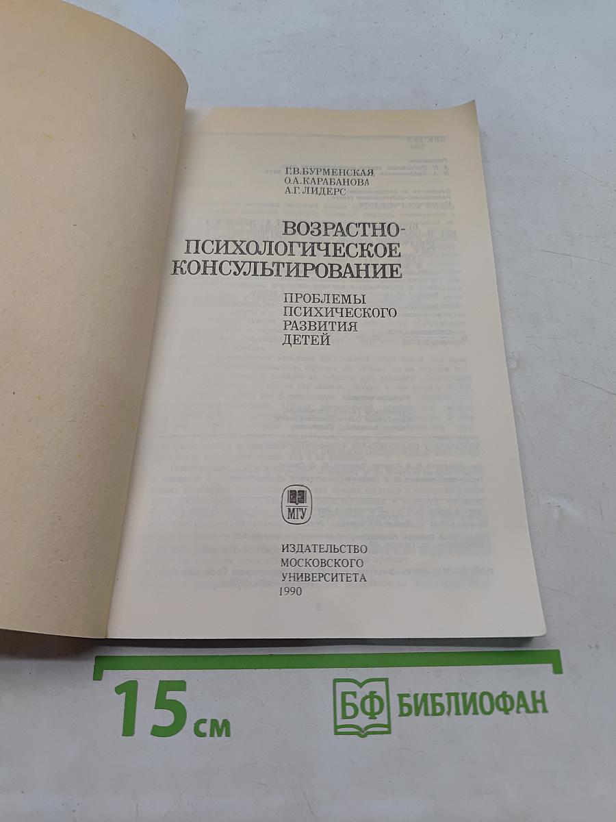 Возрастно-психологическое консультирование: Проблемы психического развития детей