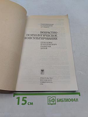Возрастно-психологическое консультирование: Проблемы психического развития детей