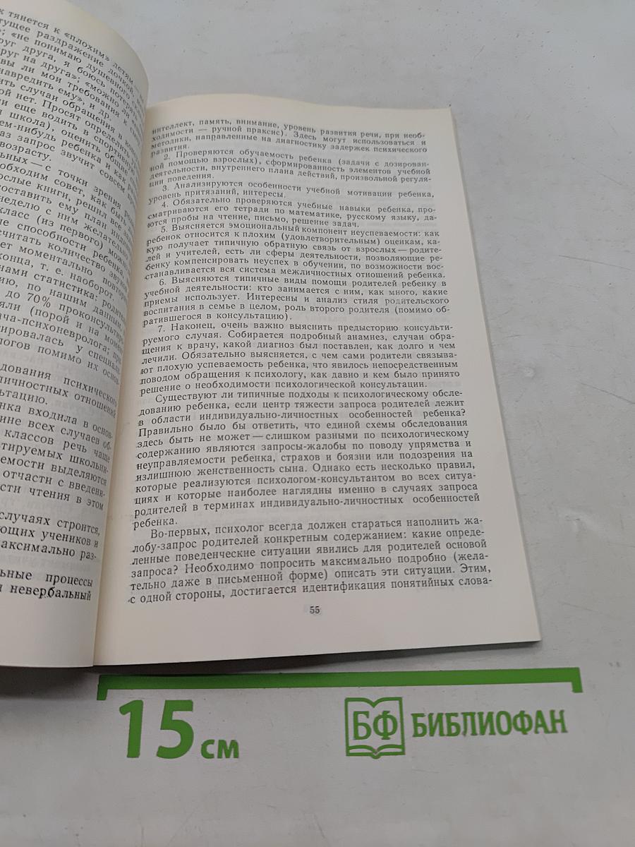 Возрастно-психологическое консультирование: Проблемы психического развития детей