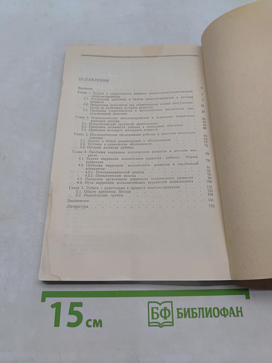 Возрастно-психологическое консультирование: Проблемы психического развития детей