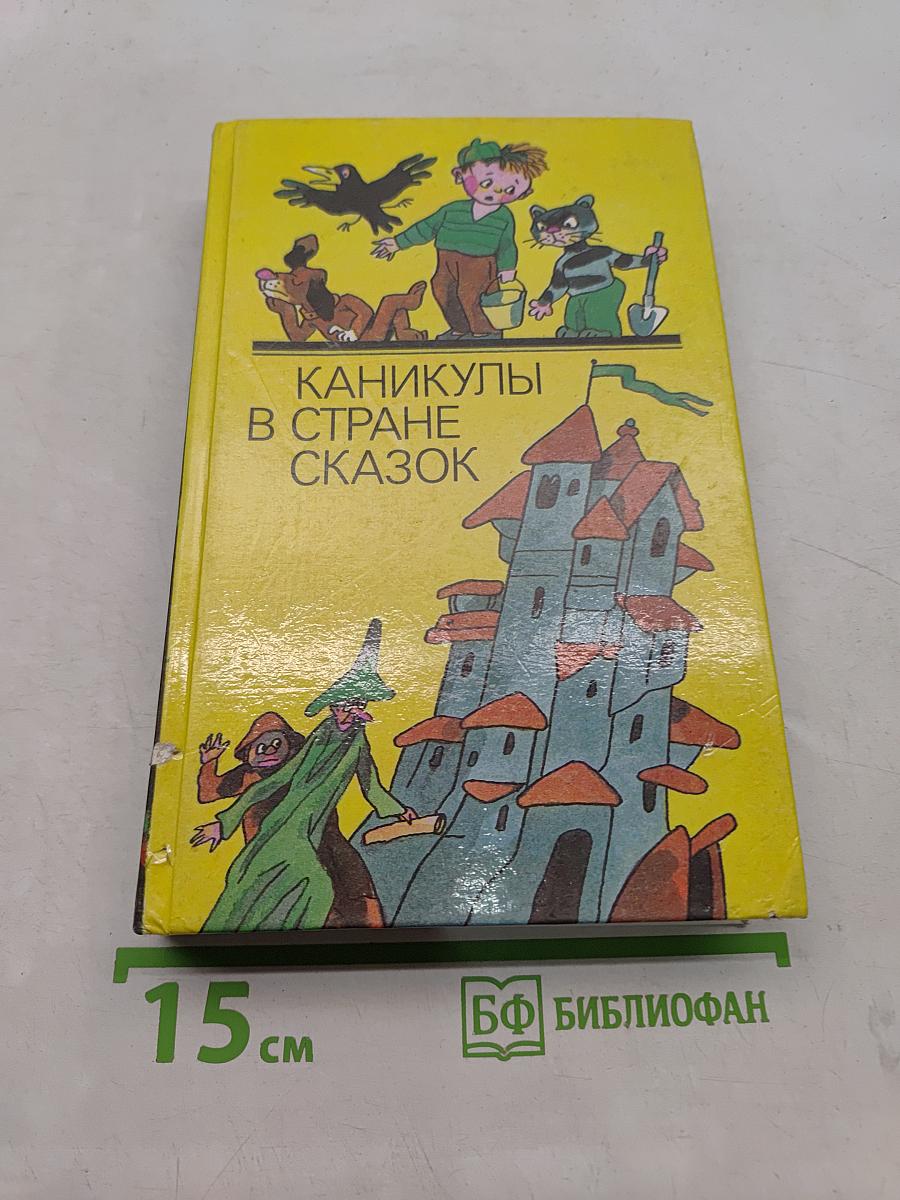 Каникулы в стране сказок