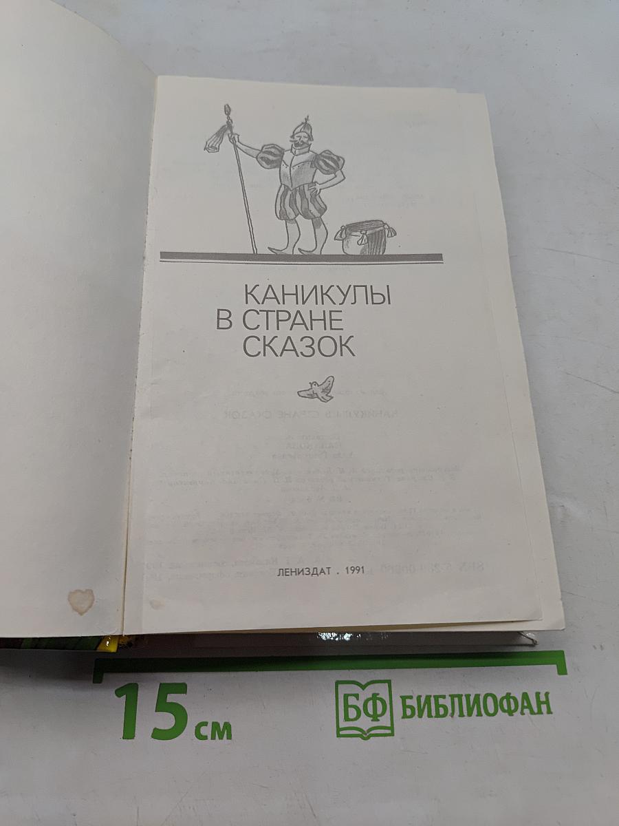 Каникулы в стране сказок
