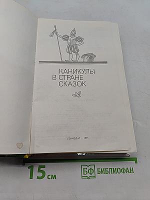 Каникулы в стране сказок