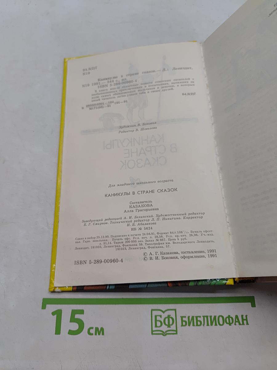 Каникулы в стране сказок