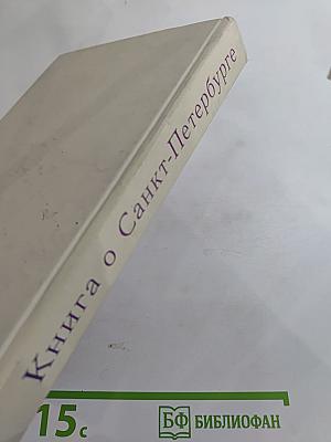 Книга о Санкт-Петербурге. Учебное пособие для учащихся 10-11 классов