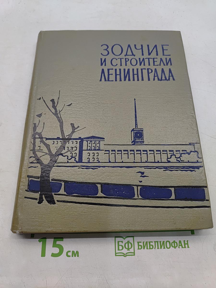 Зодчие и строители Ленинграда