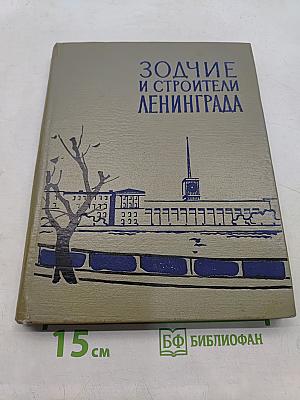 Зодчие и строители Ленинграда