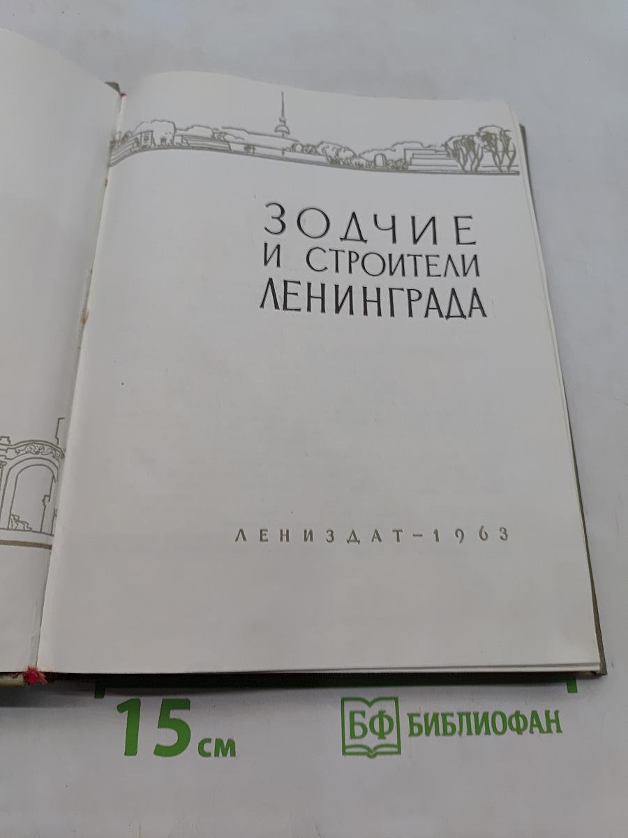 Зодчие и строители Ленинграда