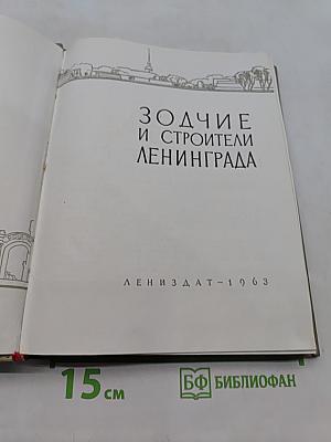 Зодчие и строители Ленинграда
