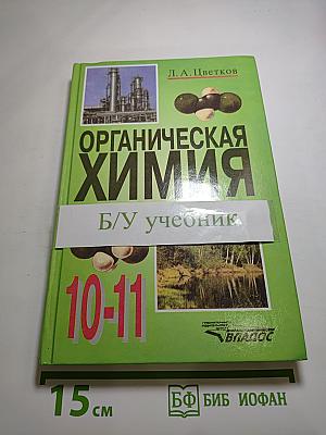 Органическая химия 10-11