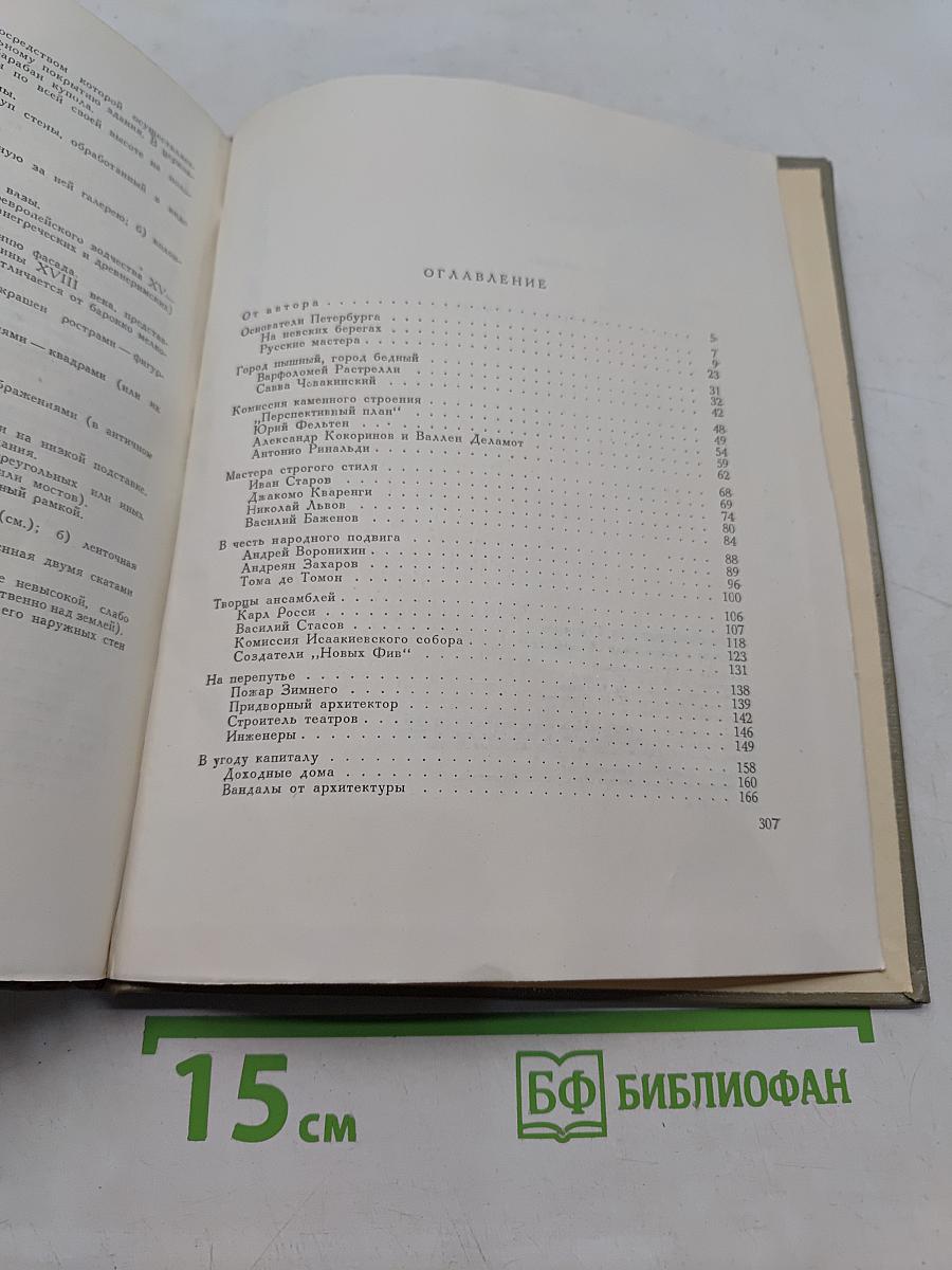 Зодчие и строители Ленинграда