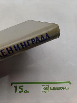 Зодчие и строители Ленинграда