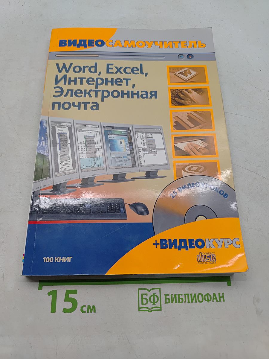 Видеосамоучитель: Word, Excel, Интернет, Электронная почта