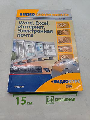 Видеосамоучитель: Word, Excel, Интернет, Электронная почта