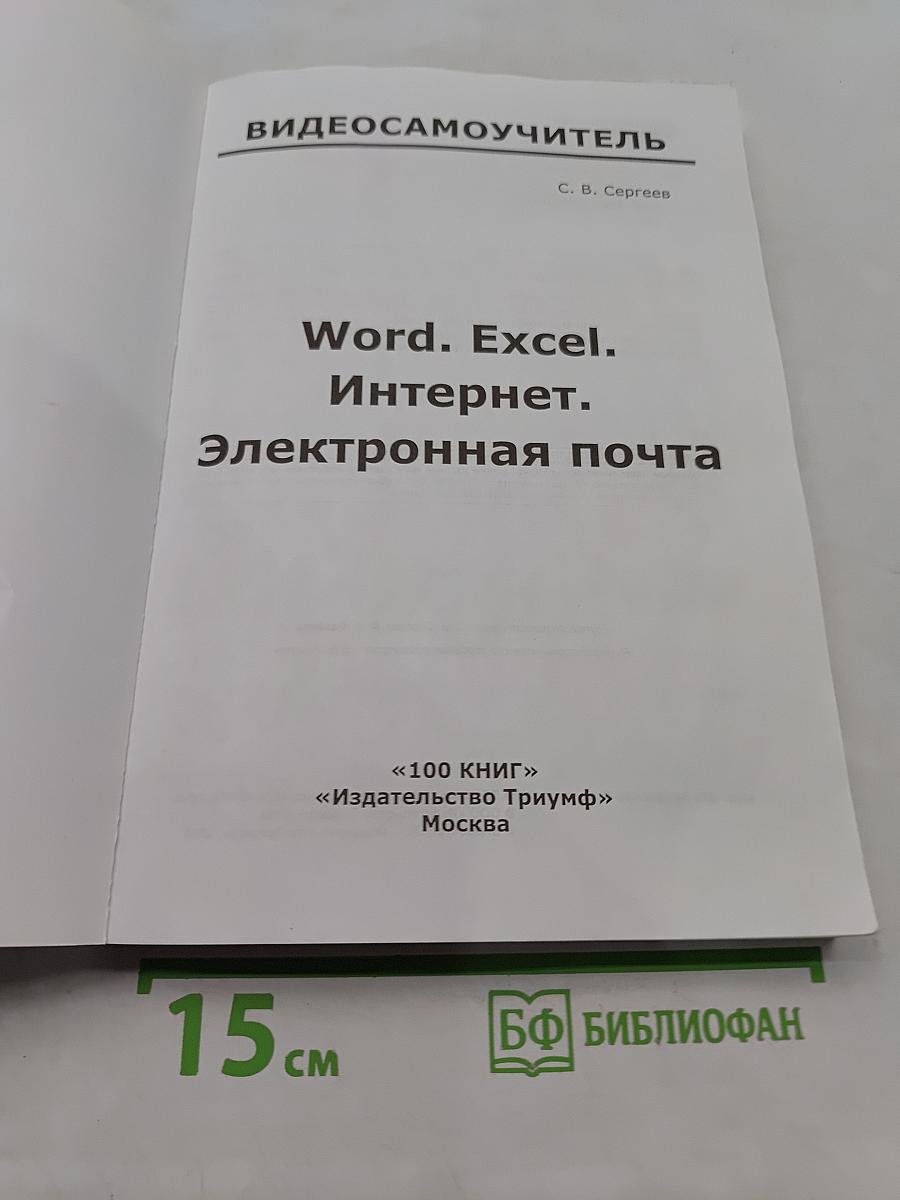 Видеосамоучитель: Word, Excel, Интернет, Электронная почта