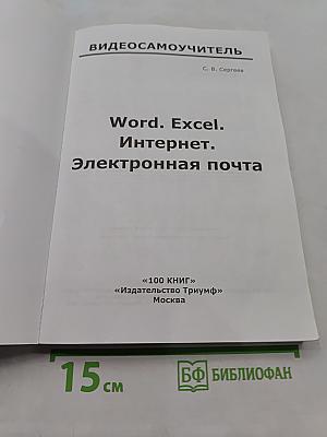Видеосамоучитель: Word, Excel, Интернет, Электронная почта