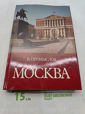 Москва: Свершения и планы