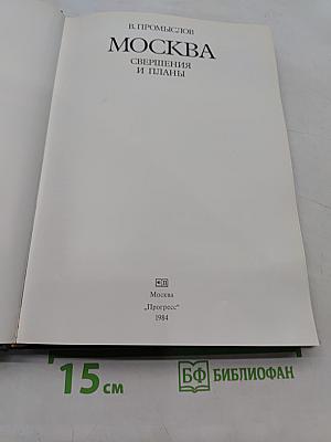 Москва: Свершения и планы