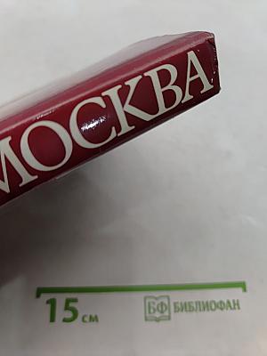 Москва: Свершения и планы