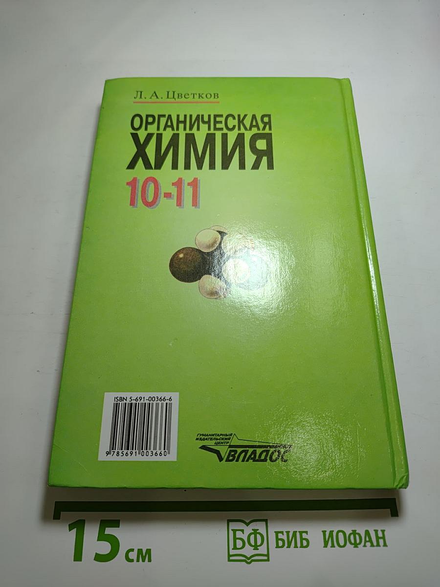 Органическая химия 10-11