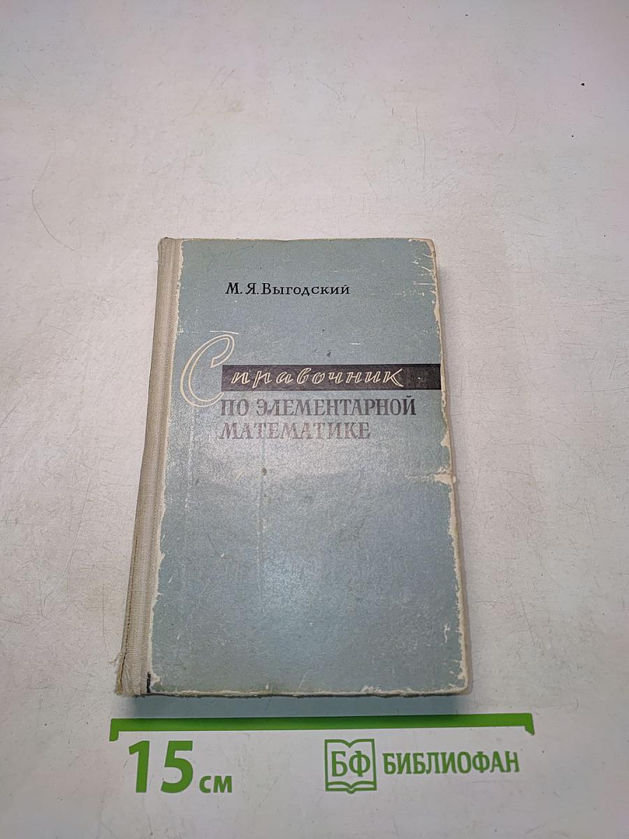 Справочник по элементарной математике
