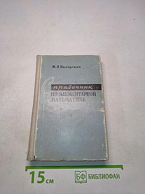 Справочник по элементарной математике