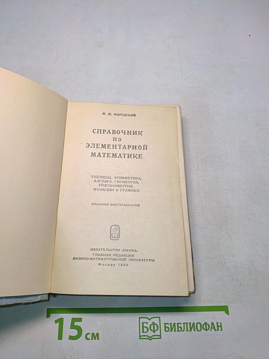 Справочник по элементарной математике