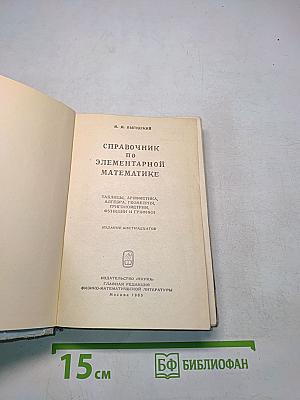 Справочник по элементарной математике