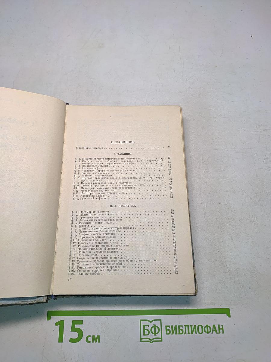 Справочник по элементарной математике