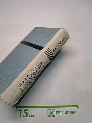Справочник по элементарной математике