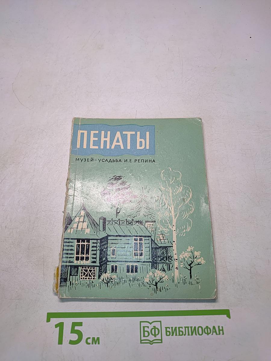 Пенаты. Музей-усадьба И.Е. Репина. Путеводитель