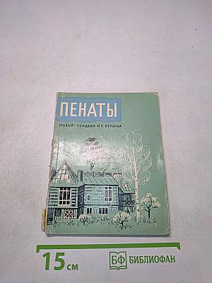 Пенаты. Музей-усадьба И.Е. Репина. Путеводитель