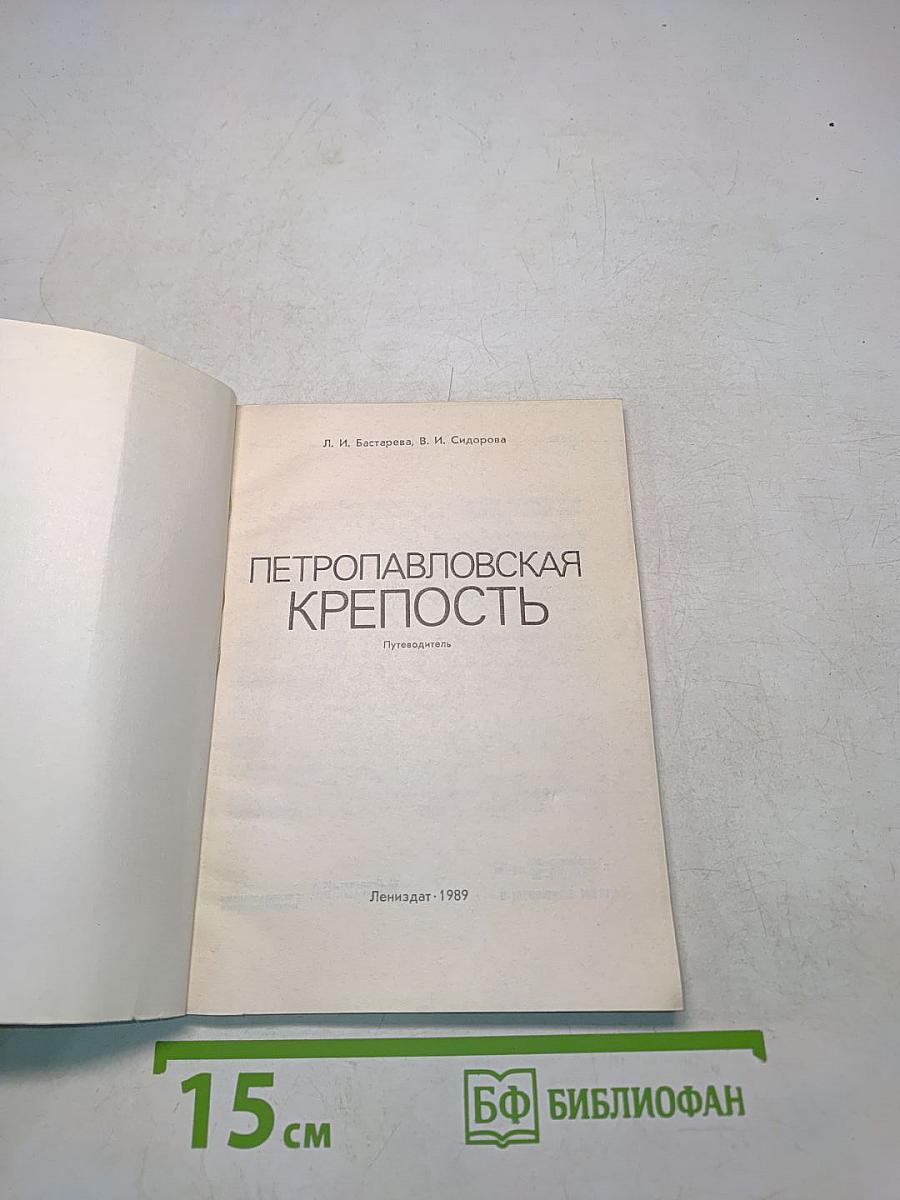 Петропавловская крепость. Путеводитель