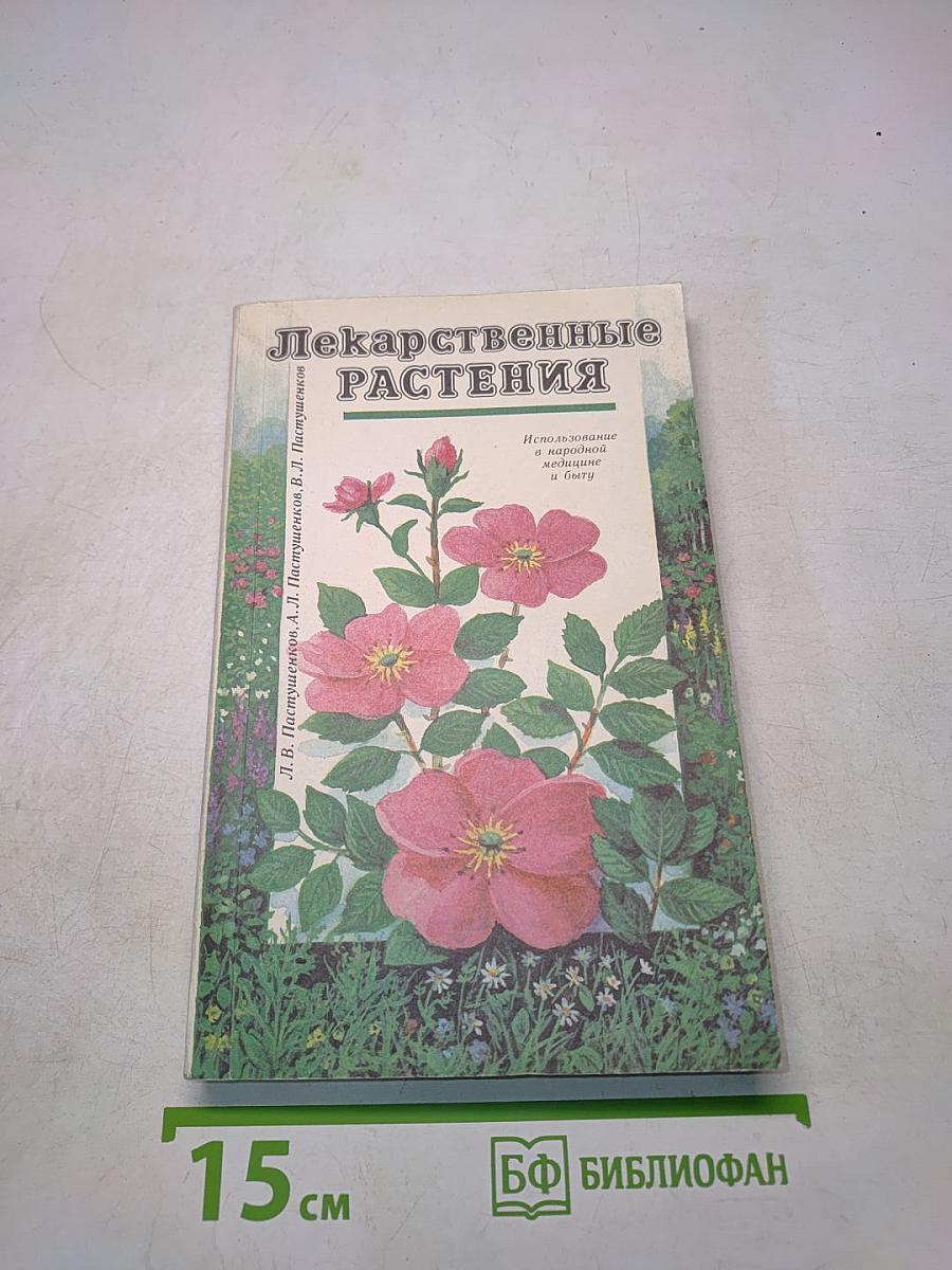 Лекарственные растения