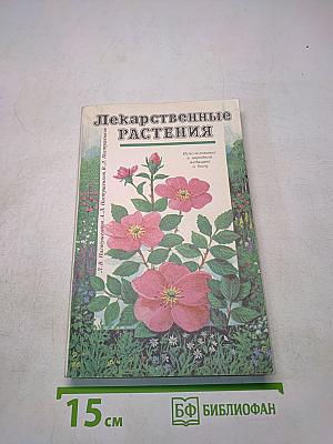 Лекарственные растения