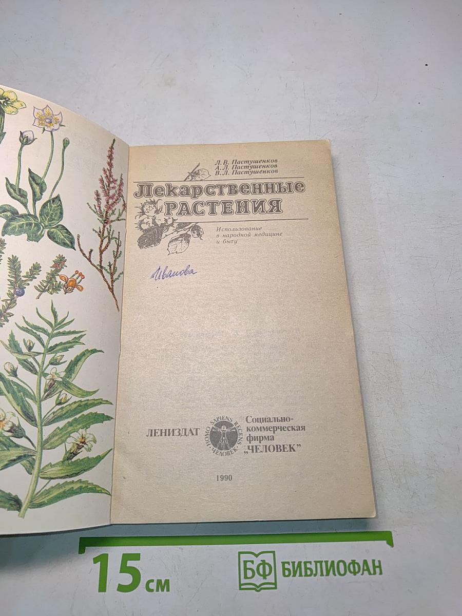 Лекарственные растения