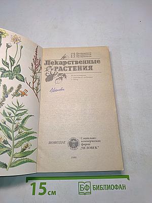Лекарственные растения