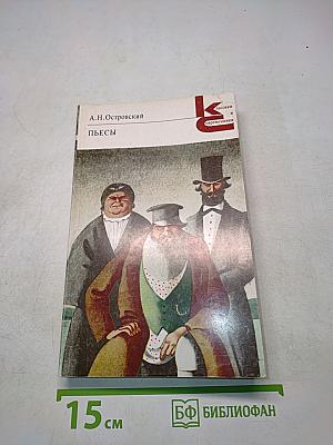 Пьесы