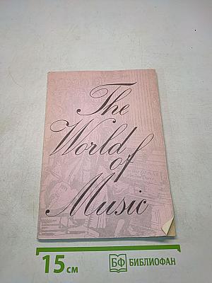 В мире музыки. Книга для чтения на английском языке
