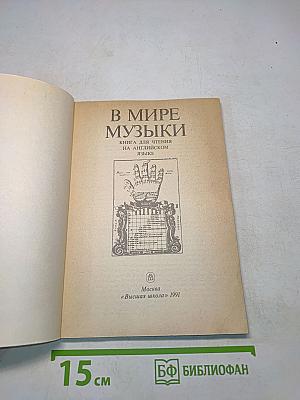 В мире музыки. Книга для чтения на английском языке