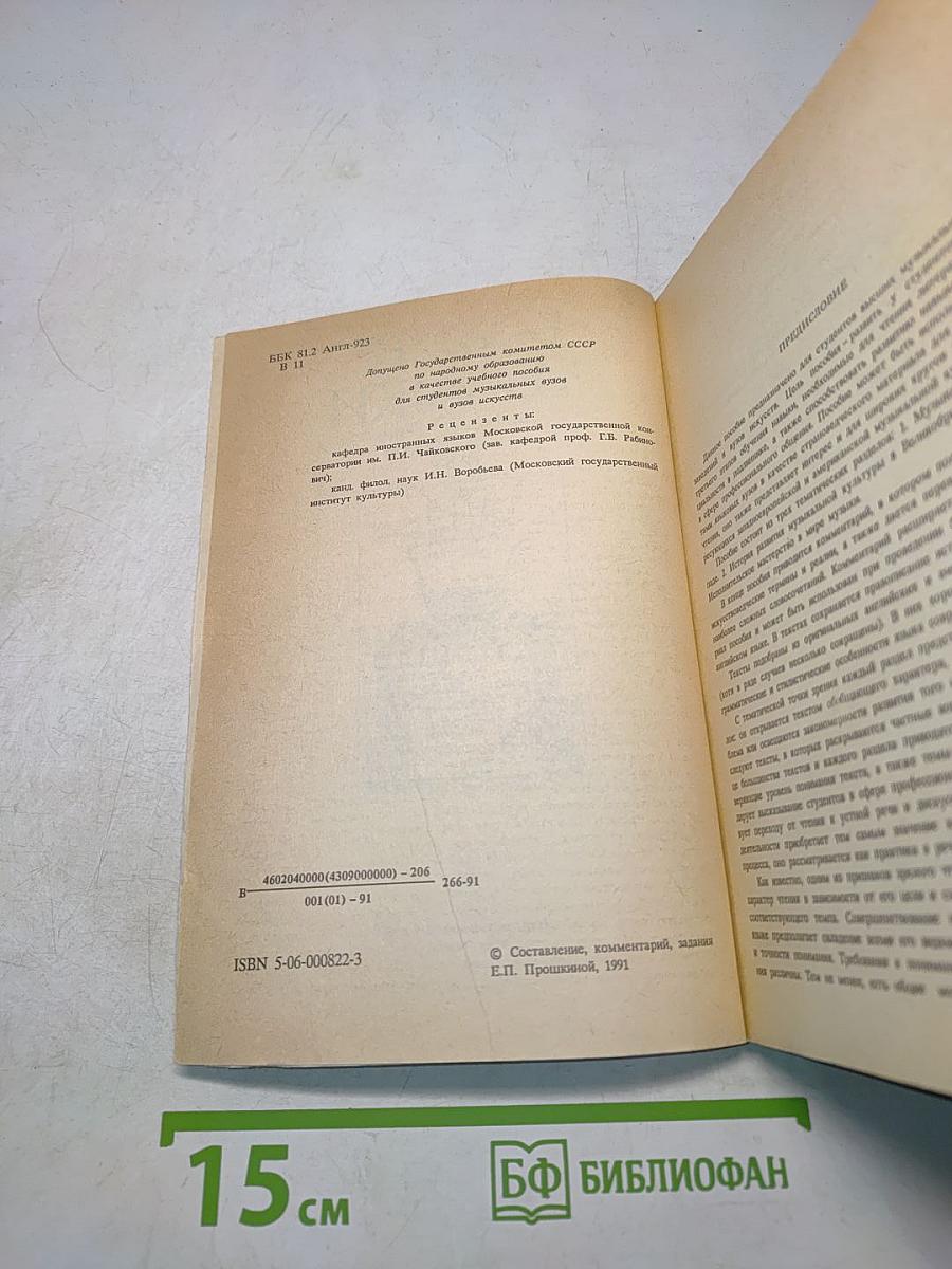 В мире музыки. Книга для чтения на английском языке