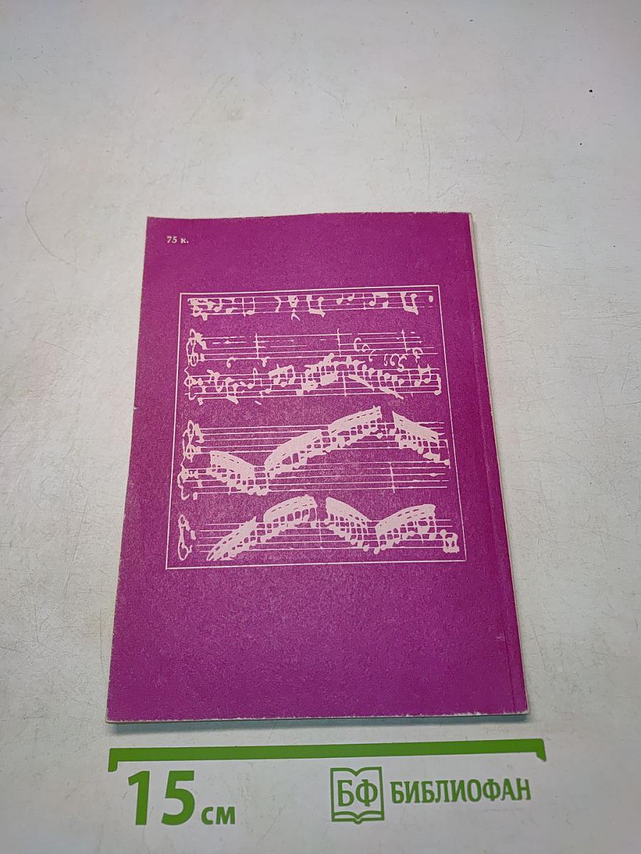 В мире музыки. Книга для чтения на английском языке