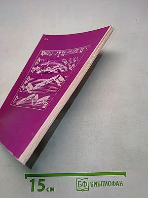 В мире музыки. Книга для чтения на английском языке