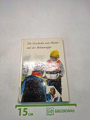 Die Geschichte vom Heiner und der Bohnensuppe