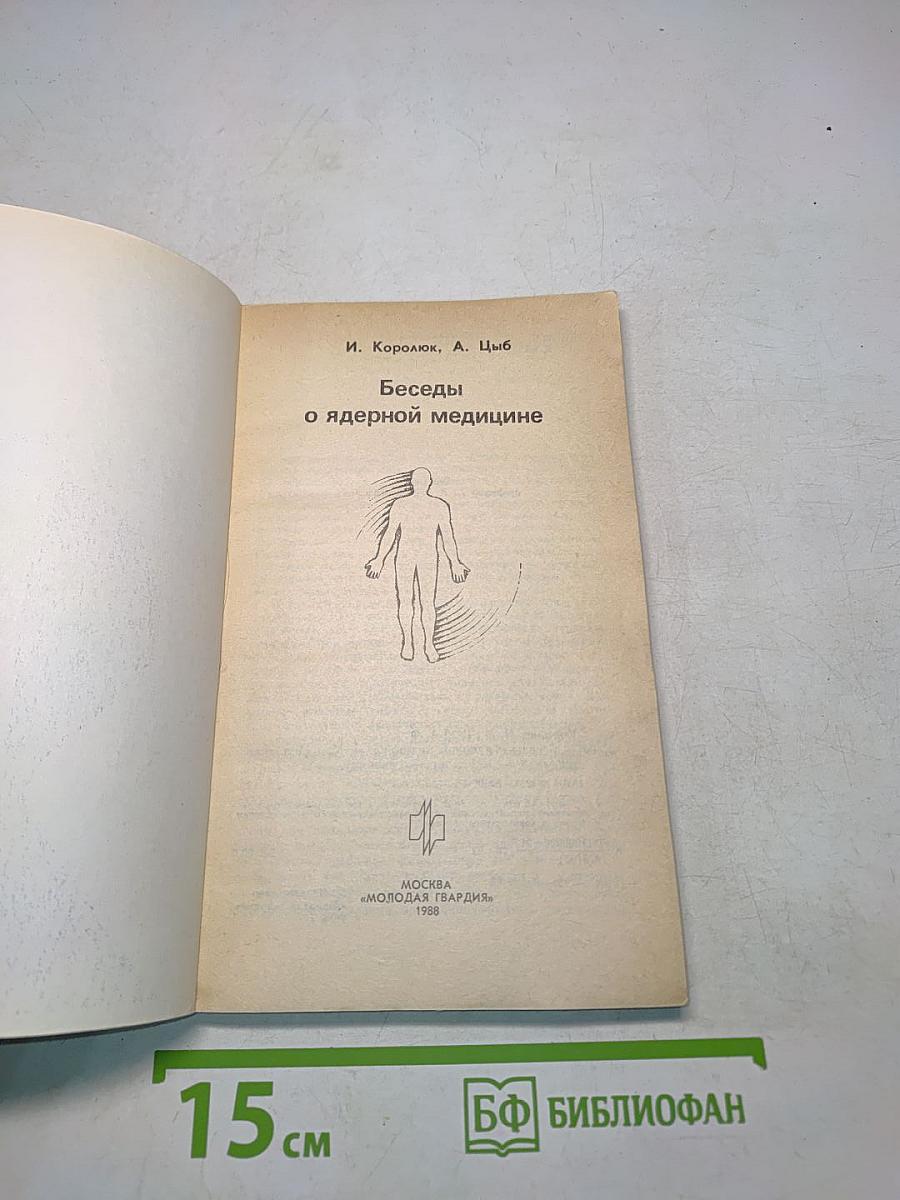 Беседы о ядерной медицине