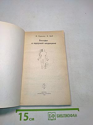 Беседы о ядерной медицине