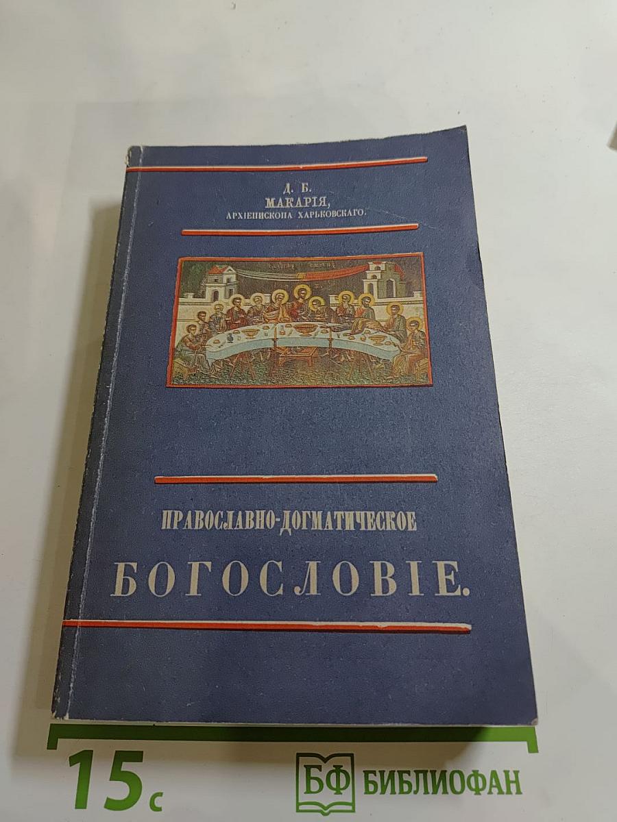 Православно-догматическое Богословие. Том I.