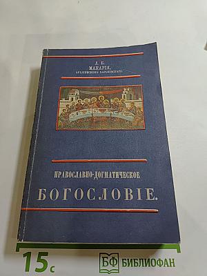 Православно-догматическое Богословие. Том I.